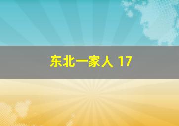 东北一家人 17